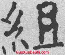 组,顏真卿 ,書法字典